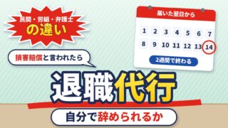 退職代行とは？自分で辞められるかの判定、民間・労働組合・弁護士でできることの違い、使ったときの日程とお金、損害賠償と言われたとき（計算機つき）