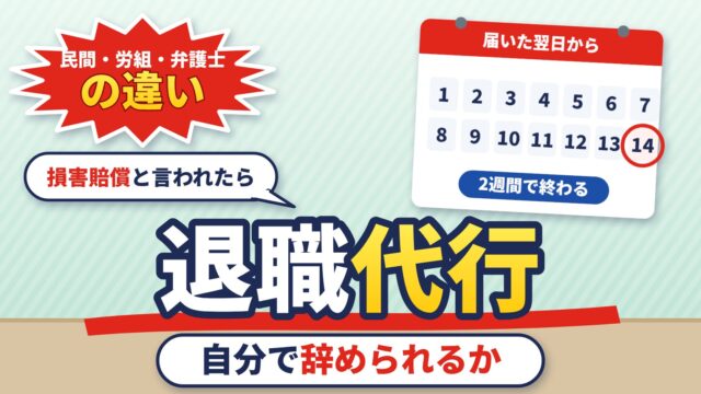 退職代行とは？自分で辞められるかの判定、民間・労働組合・弁護士でできることの違い、使ったときの日程とお金、損害賠償と言われたとき（計算機つき）