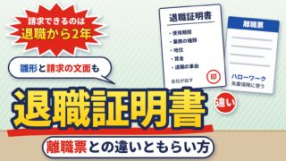 退職証明書とは？離職票との違い、いつもらえるか、請求のしかたと期限（2年）、会社が出さないとき（請求文を作る計算機つき）