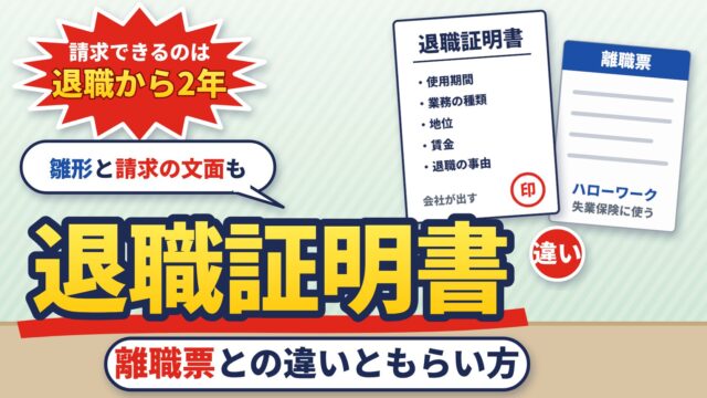 退職証明書とは？離職票との違い、いつもらえるか、請求のしかたと期限（2年）、会社が出さないとき（請求文を作る計算機つき）