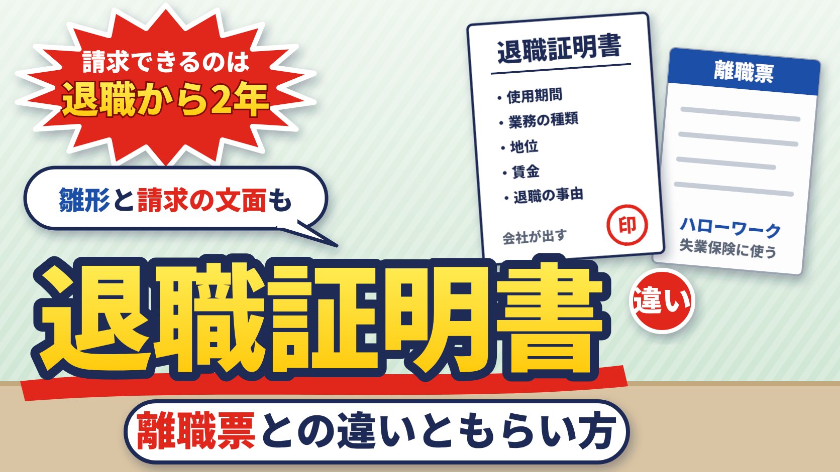 退職証明書 離職票との違いともらい方