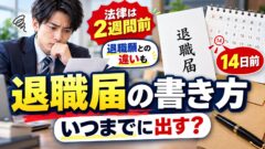 退職届の書き方と出す時期｜何日前に出すか、退職願との違い、退職日の決め方（月末か前日か・賞与・失業保険）（文面を作る計算機つき）
