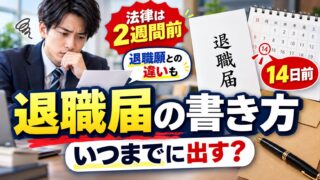 退職届の書き方と出す時期｜何日前に出すか、退職願との違い、退職日の決め方（月末か前日か・賞与・失業保険）（文面を作る計算機つき）