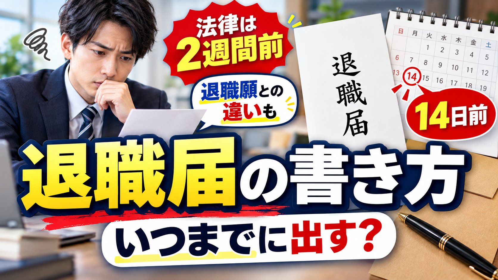 退職届の書き方・いつまでに出す？法律は2週間前（14日前）、退職願との違いも