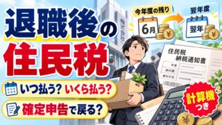 退職後の住民税はいくら・いつ払う？一括徴収と普通徴収、翌年度の額、年末調整なしの還付申告、払えないとき、退職金の税金（計算機つき）