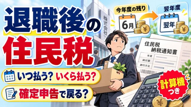 退職後の住民税はいくら・いつ払う？一括徴収と普通徴収、翌年度の額、年末調整なしの還付申告、払えないとき、退職金の税金（計算機つき）