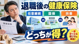 退職後の健康保険は任意継続と国保どっちが得？保険料の計算と、家族の扶養に入る条件（計算機つき）