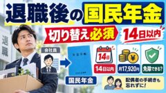 退職後の国民年金はいくら？14日以内の切り替え、失業の特例で免除・猶予、将来の年金の減り方と追納、扶養していた配偶者の手続き（計算機つき）