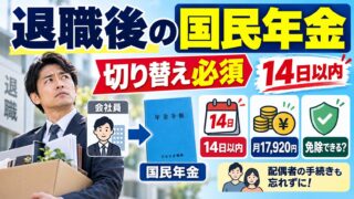 退職後の国民年金はいくら？14日以内の切り替え、失業の特例で免除・猶予、将来の年金の減り方と追納、扶養していた配偶者の手続き（計算機つき）
