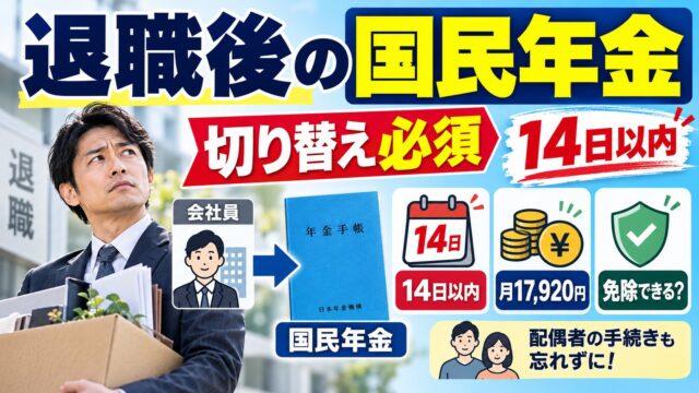 退職後の国民年金はいくら？14日以内の切り替え、失業の特例で免除・猶予、将来の年金の減り方と追納、扶養していた配偶者の手続き（計算機つき）