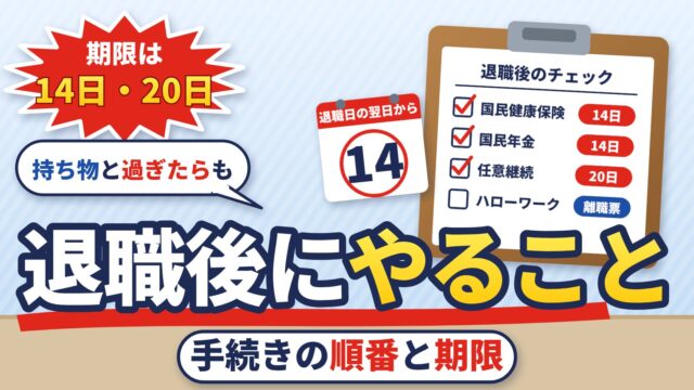 退職後にやること・手続きの順番｜14日・20日の期限一覧、市役所・ハローワークの持ち物、過ぎたらどうなるか（日付を出す計算機つき）