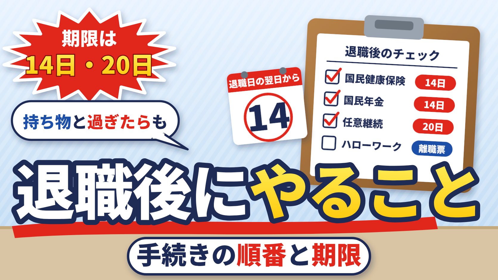 退職後にやること 手続きの順番と期限