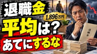 退職金の平均はいくら？中小企業・大企業・定年・勤続年数別と、税金・手取り（計算機つき）