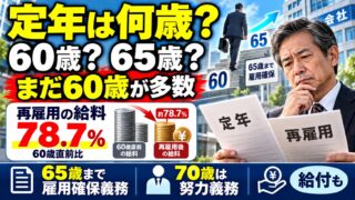 定年は何歳？60歳と65歳どちらが多いか、70歳はいつからか、再雇用の給料を公的資料で確かめた（計算機つき）