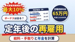 定年後の再雇用の給料はいくら？手取り・ボーナス・退職金、下がるのは違法か（同一労働同一賃金の判例）、在職老齢年金と同日得喪（計算機つき）