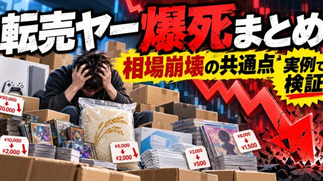 転売ヤー爆死まとめ｜出典で確かめた7つの事例と、新品を扱う私が爆死しない4つのこと