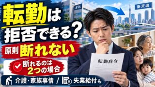 転勤は拒否できる？断れる正当な理由と、断ったら・辞めたらどうなるか｜判例と失業給付で確かめた（計算機つき）