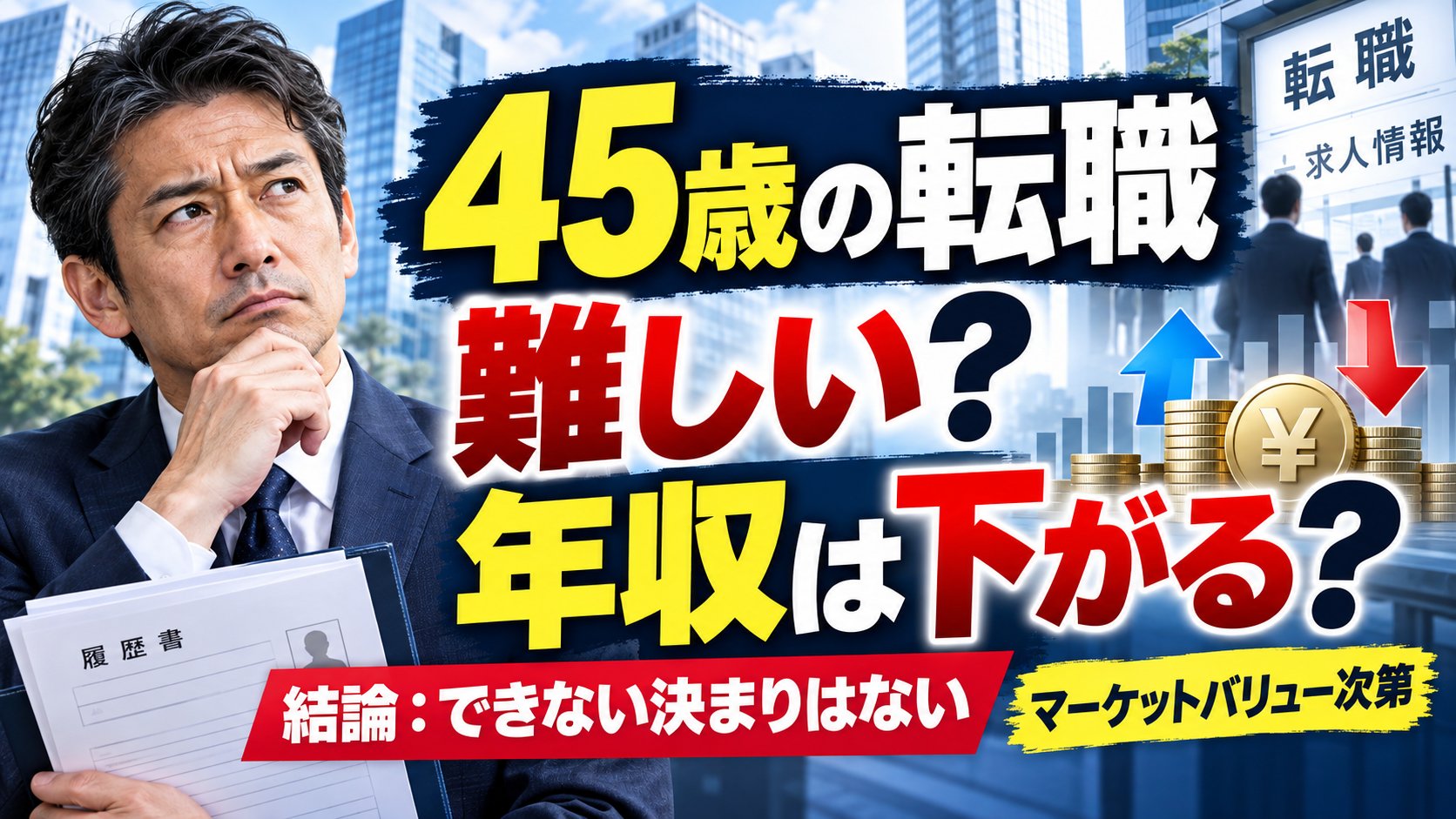 45歳の転職は難しい？年収は下がる？結論はできない決まりはない、マーケットバリュー次第