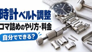 時計のベルト調整（コマ詰め）はどこで・いくら？ビックカメラ550円〜、G-SHOCK STORE1,100円｜自分で外すやり方とダイソーの工具（計算機つき）