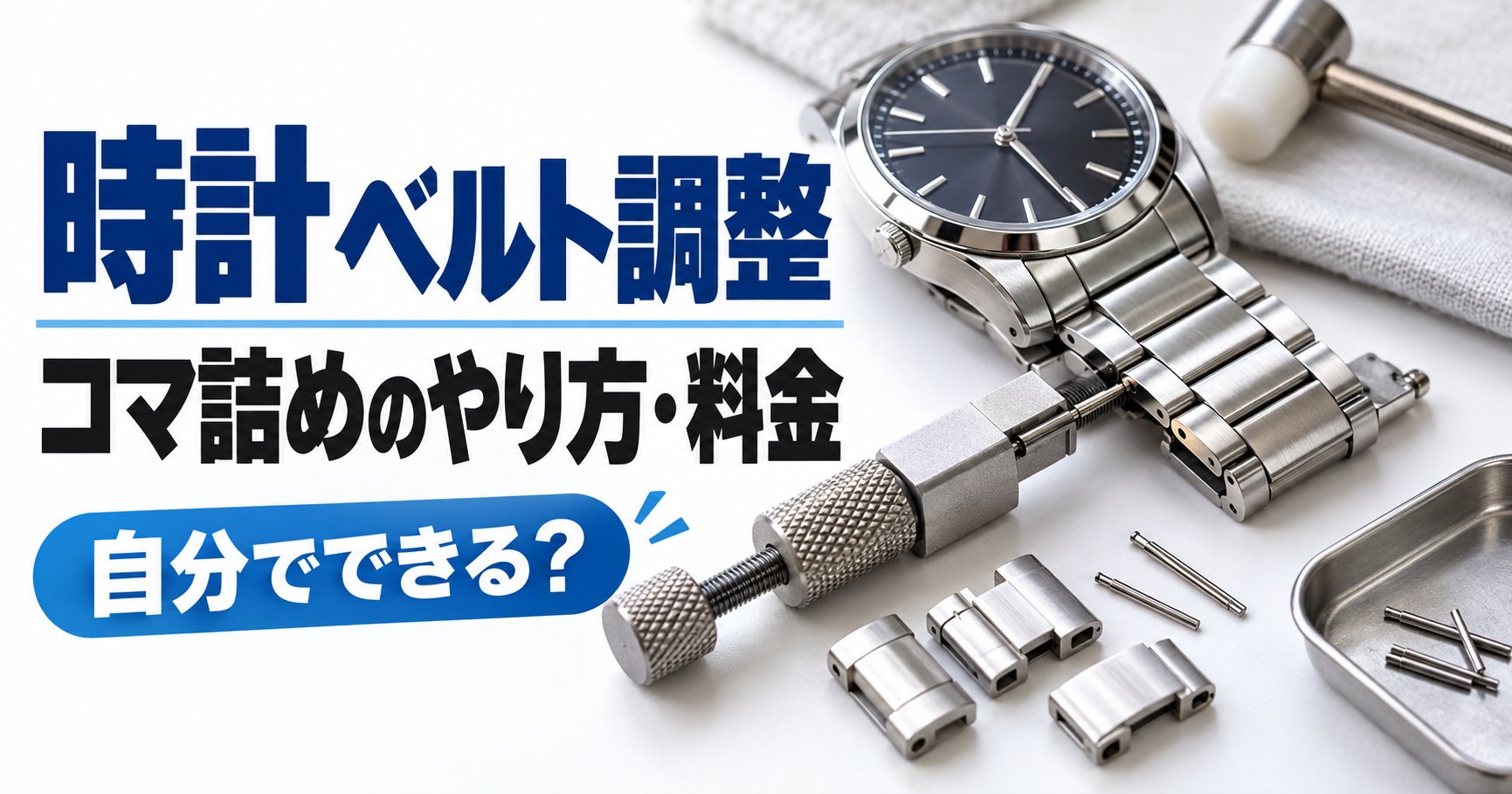 時計のベルト調整（コマ詰め）のやり方と料金：ピン抜き工具と外したコマ・ピン