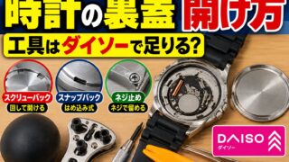 時計の裏蓋の開け方・閉め方｜スクリュー・はめ込み・ネジ止めの工具と、ダイソーの工具で足りるか（判定つき）