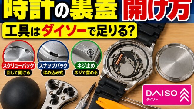 時計の裏蓋の開け方・閉め方｜スクリュー・はめ込み・ネジ止めの工具と、ダイソーの工具で足りるか（判定つき）