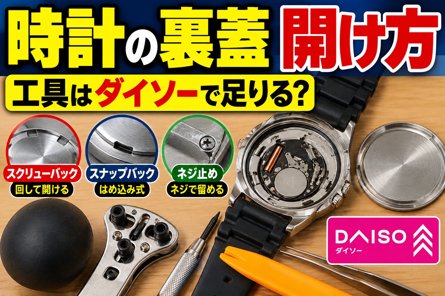 時計の裏蓋の開け方：スクリューバック・スナップバック・ネジ止めと、工具はダイソーで足りるか