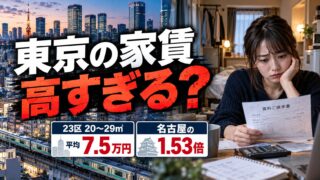 東京の家賃は高すぎる？20〜29㎡で名古屋の1.5倍、20代の給料の差で埋まるかを統計で確かめた（計算機つき）