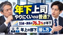 年下上司はどれくらいいる？何歳から増えるか、やりにくい理由と年上部下への接し方を統計で確かめた（計算機つき）