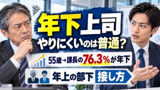年下上司はどれくらいいる？何歳から増えるか、やりにくい理由と年上部下への接し方を統計で確かめた（計算機つき）