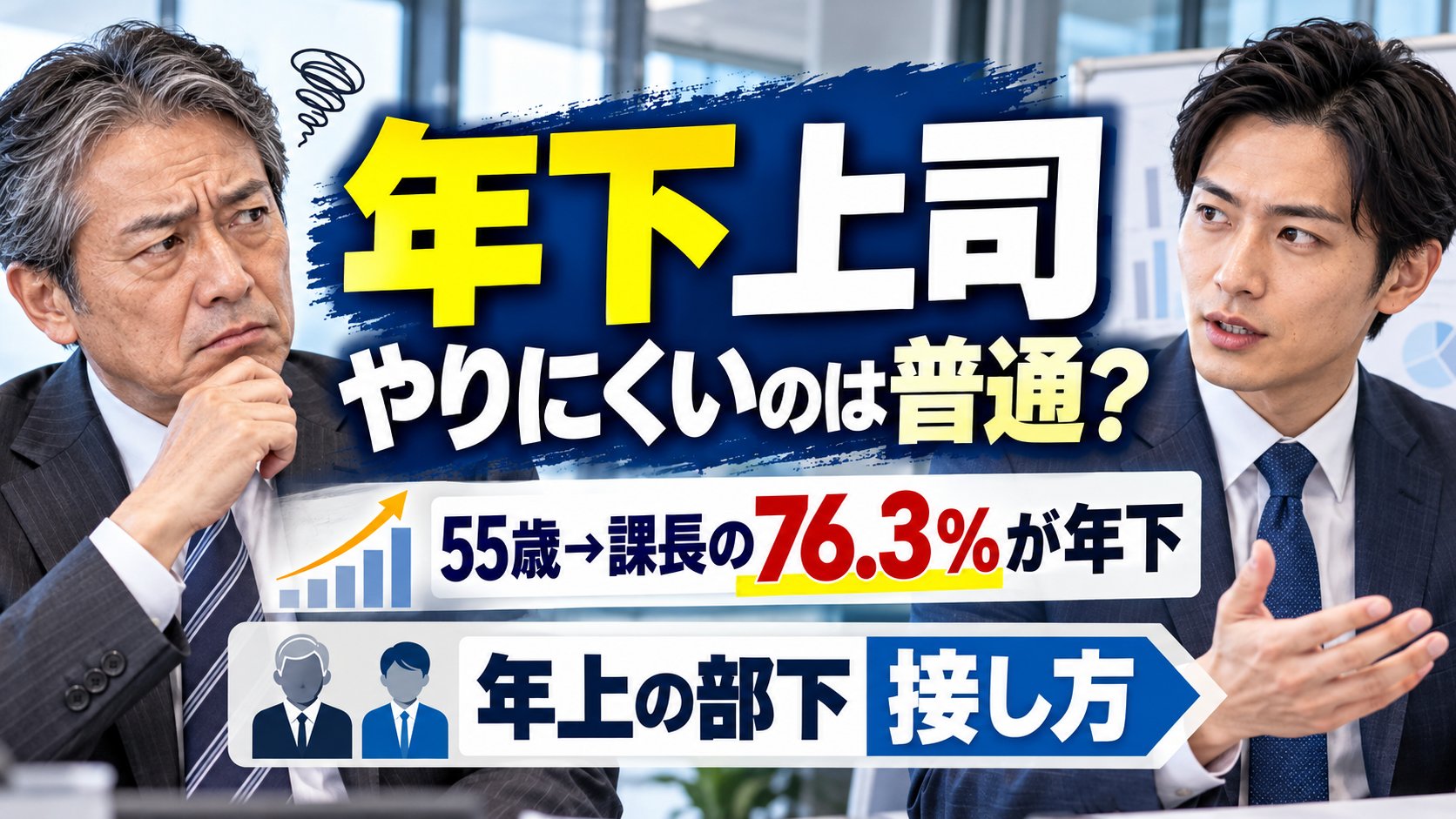 年下上司、やりにくいのは普通？55歳から見ると課長の76.3%が年下。年上の部下への接し方