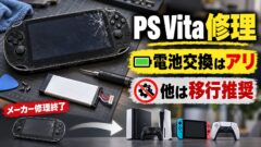 PS Vitaの修理はどこでできる？ソニー終了後の修理店の料金・自分で電池交換・買い直す・移るの比べ方（計算機つき）