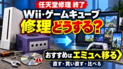 Wii・ゲームキューブの修理はどこでできる？任天堂終了後の修理店の料金・自分で直す・買い直すの比べ方（計算機つき）