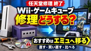 Wii・ゲームキューブの修理はどこでできる？任天堂終了後の修理店の料金・自分で直す・買い直すの比べ方（計算機つき）