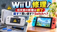 Wii Uの修理はどこでできる？任天堂終了後の修理店の料金・ゲームパッドだけ買い直す・Switchに移るの比べ方（計算機つき）