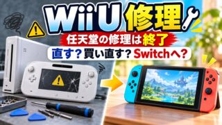 Wii Uの修理はどこでできる？任天堂終了後の修理店の料金・ゲームパッドだけ買い直す・Switchに移るの比べ方（計算機つき）