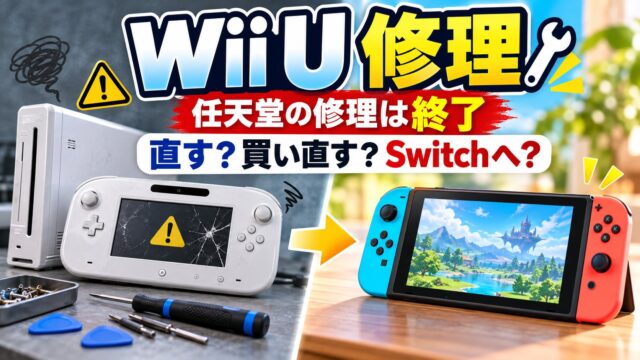 Wii Uの修理はどこでできる？任天堂終了後の修理店の料金・ゲームパッドだけ買い直す・Switchに移るの比べ方（計算機つき）