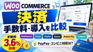 WooCommerceの決済｜手数料と入れ方を公式の料金表で比べる。コンビニ払いとPayPayは「どのプラグインで入れるか」が先。PayPal・Stripe・Square・PayPay・Amazon Payを入れていた私の見方（計算機つき）