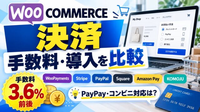 WooCommerceの決済｜手数料と入れ方を公式の料金表で比べる。コンビニ払いとPayPayは「どのプラグインで入れるか」が先。PayPal・Stripe・Square・PayPay・Amazon Payを入れていた私の見方（計算機つき）