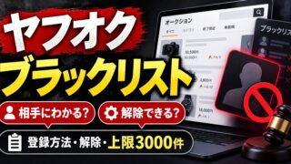 ヤフオクのブラックリスト登録｜方法・相手にわかるか・解除と、出品者の私が登録する2種類の相手