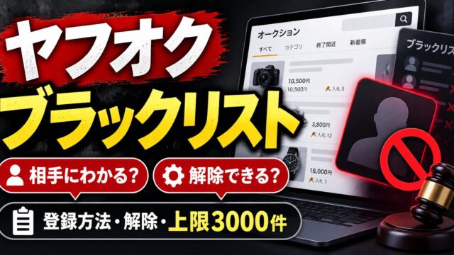 ヤフオクのブラックリスト登録｜方法・相手にわかるか・解除と、出品者の私が登録する2種類の相手