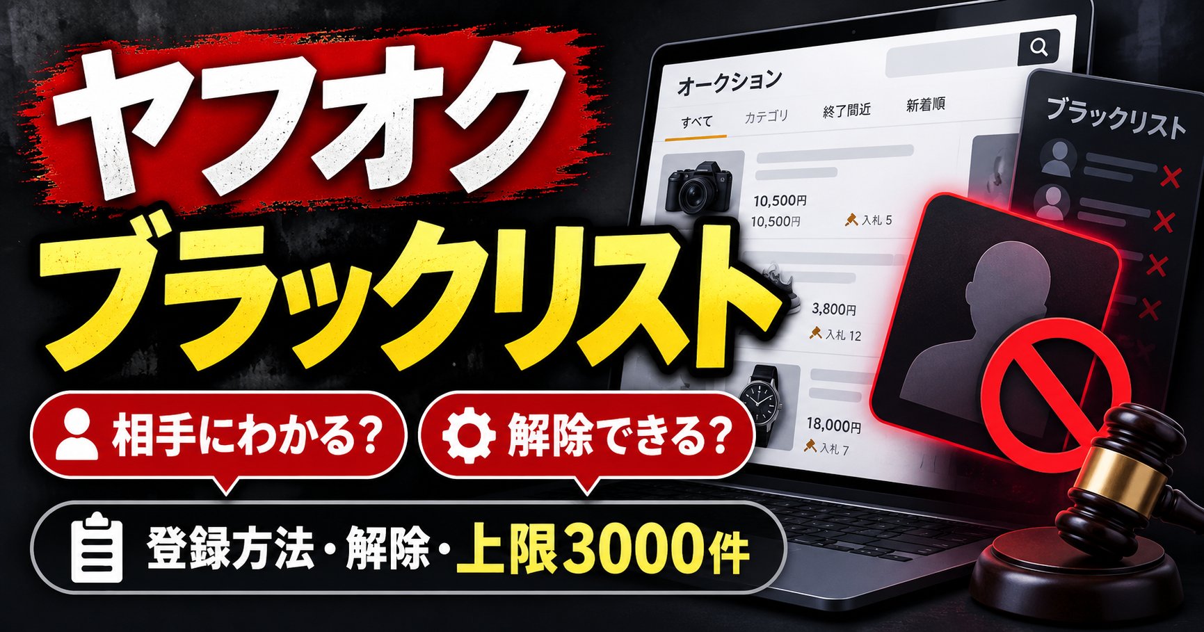 ヤフオクのブラックリスト：相手にわかるか・解除できるか、登録方法と上限3,000件