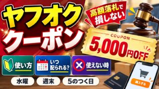 ヤフオクのクーポン｜獲得して、期間内に落札し、支払いで選ぶ。高額落札で損しない入札上限の決め方と、週末・5のつく日・水曜日の予定（計算機つき）
