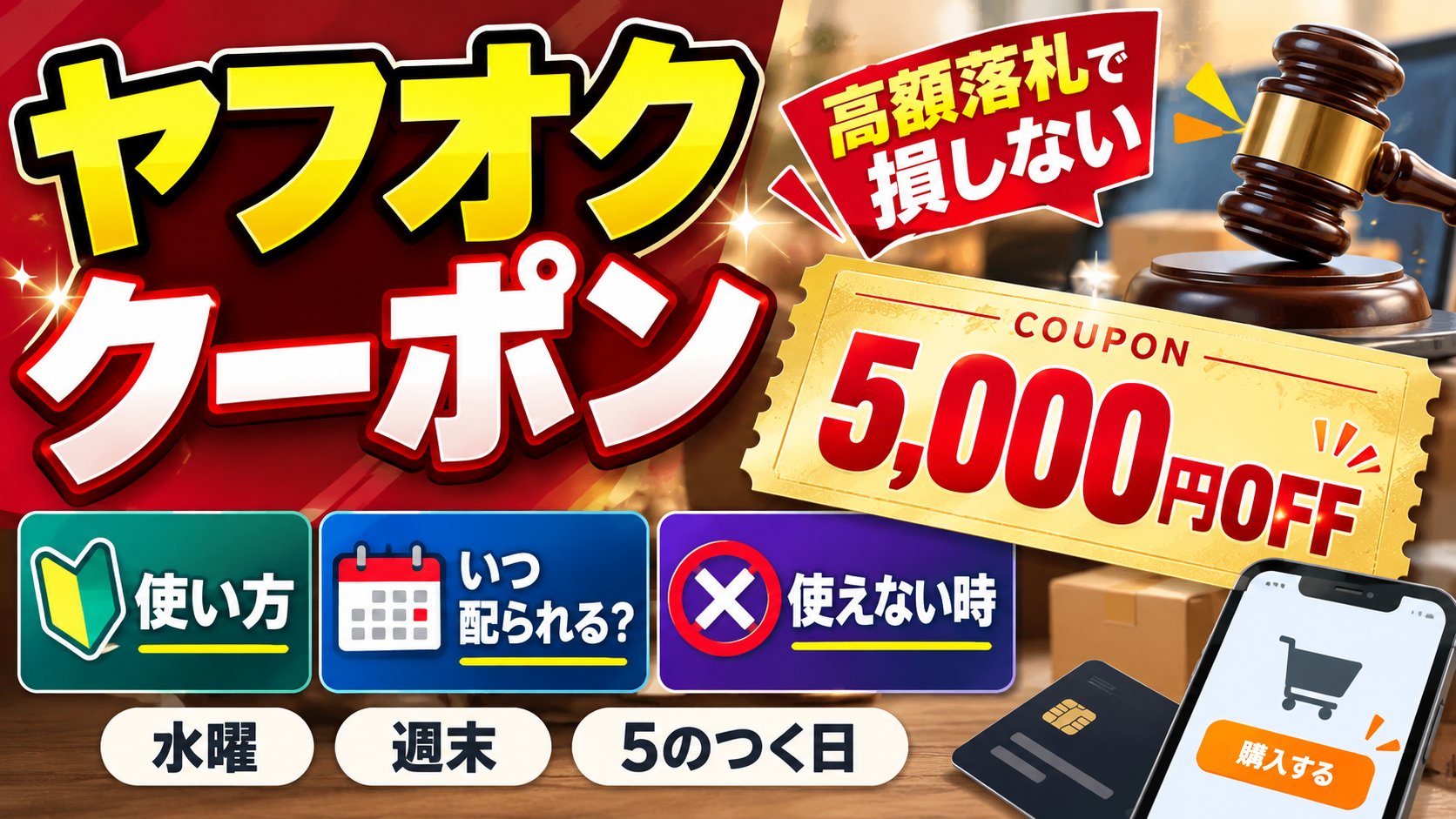 ヤフオクのクーポン 高額落札で損しない。5,000円OFF、使い方・いつ配られる？・使えない時、水曜・週末・5のつく日