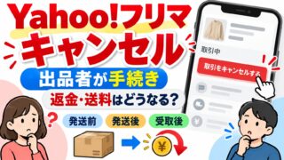Yahoo!フリマのキャンセル方法｜操作するのは出品者。発送前なら手数料も送料も0円で、支払いから8日発送がなければ購入者も取り消せる。状況別の手順と期限を出すツールつき