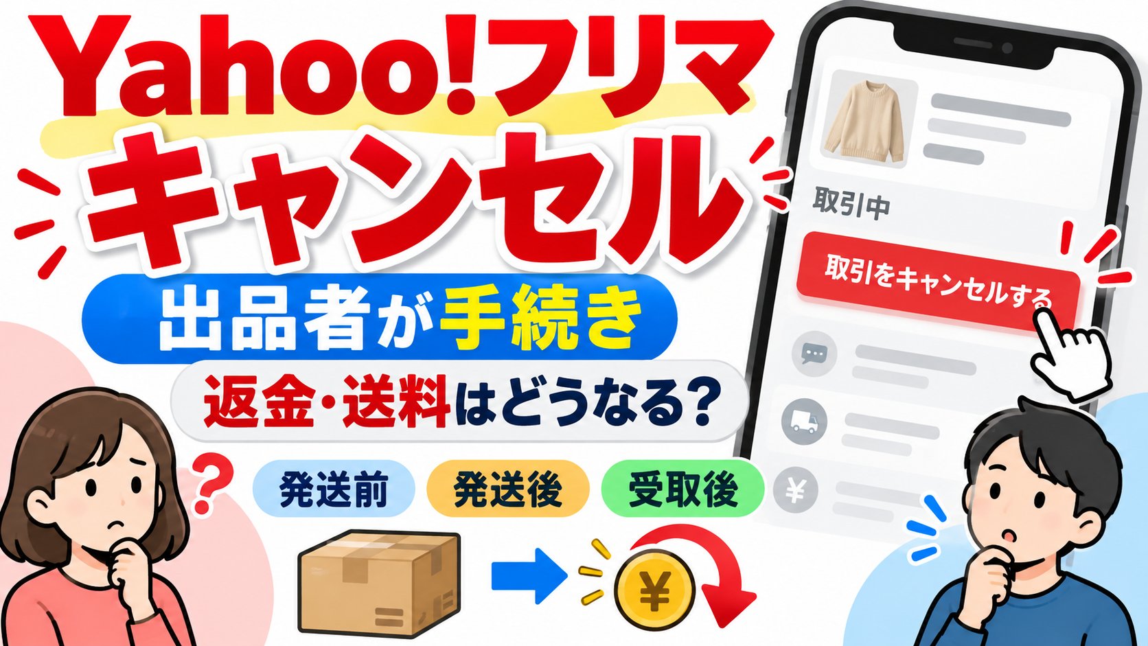 Yahoo!フリマのキャンセル。手続きするのは出品者。返金と送料は、発送前・発送後・受取評価のあとで変わる