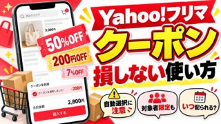 Yahoo!フリマのクーポン｜獲得して購入画面で使う。自動選択に任せず、高い買い物に%OFFを回す計画と、使えない理由・配布の曜日・紹介コード（割り当ての計算機つき）