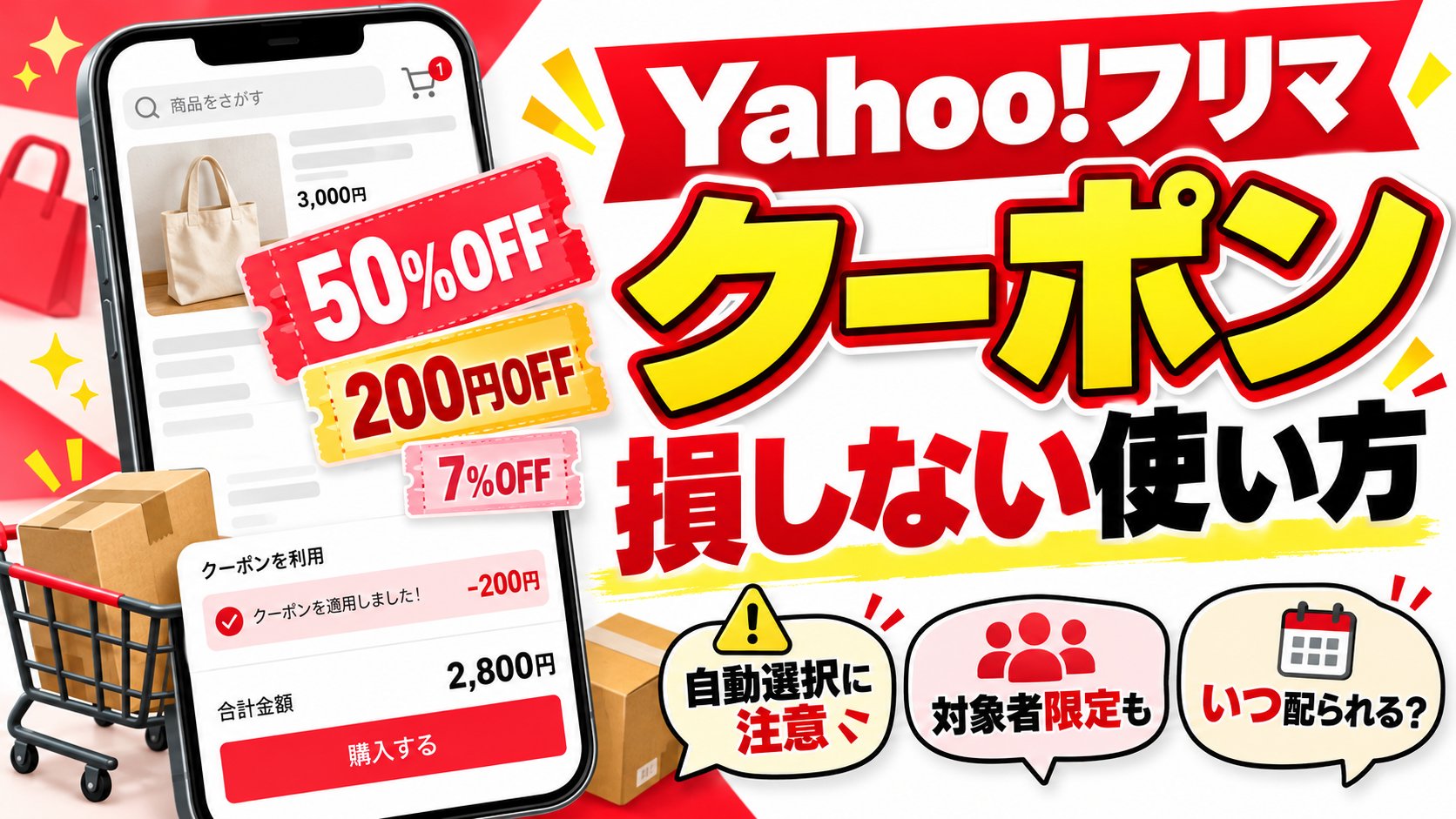 Yahoo!フリマのクーポン 損しない使い方。50%OFF・200円OFF・7%OFF、自動選択に注意、対象者限定、いつ配られるか