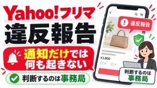 Yahoo!フリマで違反報告されたら｜通知だけでは何も起きず、違反でなければ対処不要。削除・出品制限・利用停止の違いと解除、報告のしかた。いますべきことのチェックつき