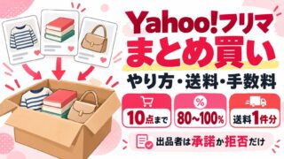 Yahoo!フリマのまとめ買い｜相談は10点まで、希望金額は合計の80%〜100%。出品者は24時間以内に承諾か拒否で、承諾すると1件にまとめて出品。送料と手数料、受けるか決める手残りの計算つき